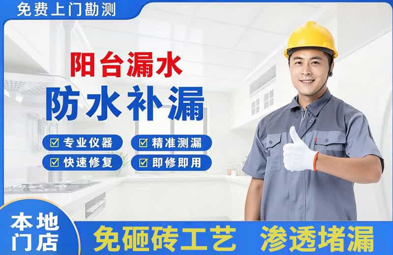 海盐阳台漏水维修