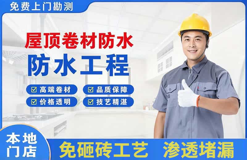 海盐屋顶卷材防水