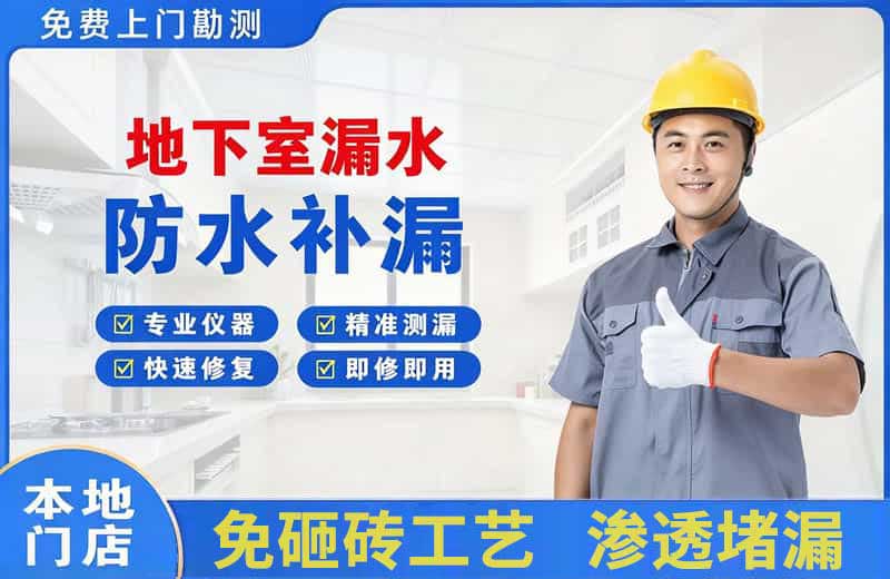 海盐地下室漏水维修